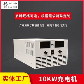 10KW充電機(jī)系列-CD-648V15A磷酸鐵鋰電池充電機(jī)